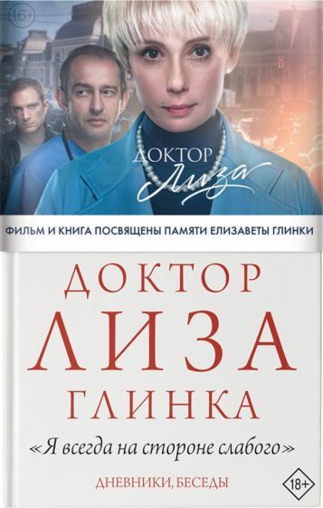 Обложка книги "Глинка: Доктор Лиза Глинка. "Я всегда на стороне слабого". Дневники, беседы"