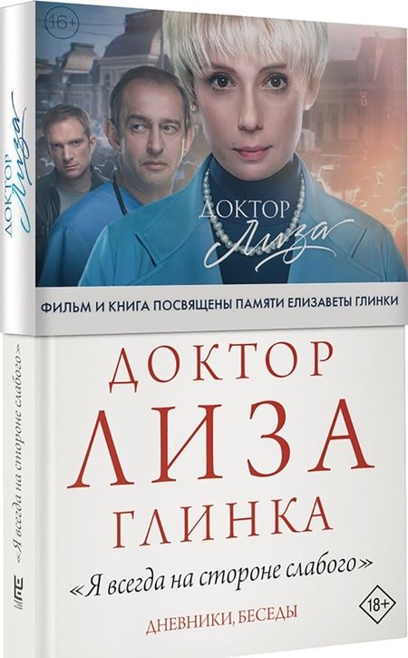 Фотография книги "Глинка: Доктор Лиза Глинка. "Я всегда на стороне слабого". Дневники, беседы"