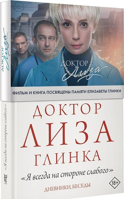 Фотография книги "Глинка: Доктор Лиза Глинка. "Я всегда на стороне слабого". Дневники, беседы"