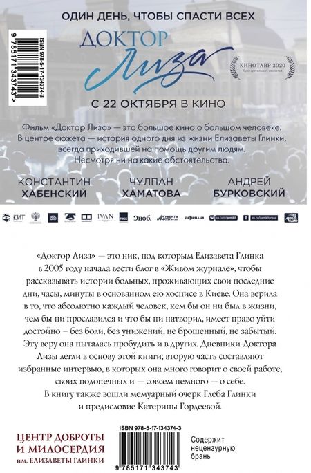 Фотография книги "Глинка: Доктор Лиза Глинка. "Я всегда на стороне слабого". Дневники, беседы"