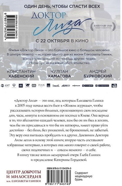 Фотография книги "Глинка: Доктор Лиза Глинка. "Я всегда на стороне слабого". Дневники, беседы"