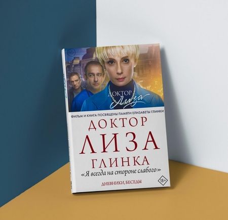 Фотография книги "Глинка: Доктор Лиза Глинка. "Я всегда на стороне слабого". Дневники, беседы"