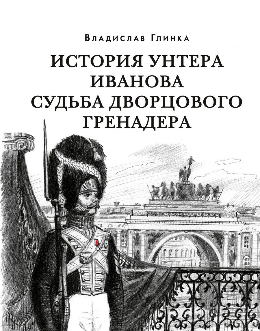 Обложка книги "Глинка: История унтера Иванова. Судьба дворцового гренадера"