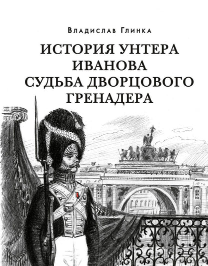 Обложка книги "Глинка: История унтера Иванова. Судьба дворцового гренадера"