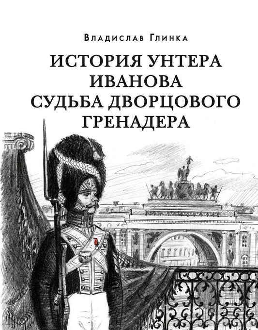 Обложка книги "Глинка: История унтера Иванова. Судьба дворцового гренадера"