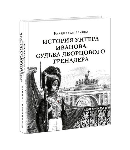 Фотография книги "Глинка: История унтера Иванова. Судьба дворцового гренадера"