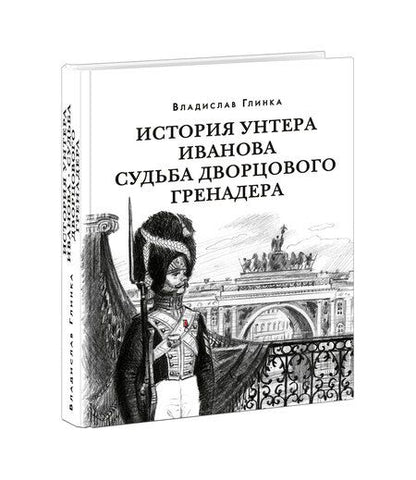 Фотография книги "Глинка: История унтера Иванова. Судьба дворцового гренадера"
