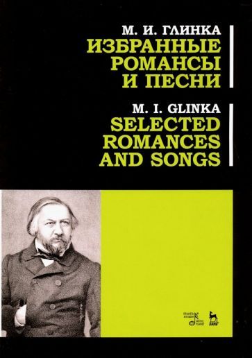 Обложка книги "Глинка: Избранные романсы и песни. Ноты"