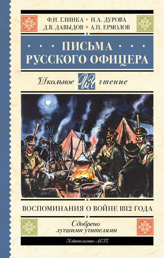 Обложка книги "Глинка: Письма русского офицера. Воспоминания о войне 1812"