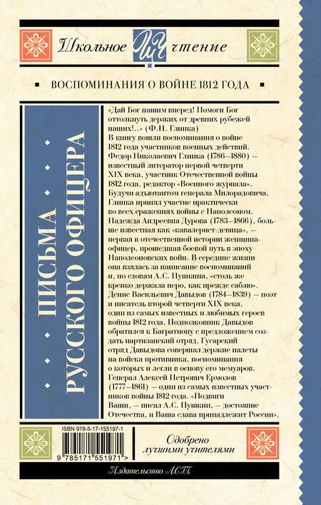 Фотография книги "Глинка: Письма русского офицера. Воспоминания о войне 1812"