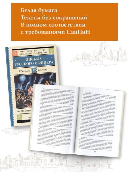 Фотография книги "Глинка: Письма русского офицера. Воспоминания о войне 1812"