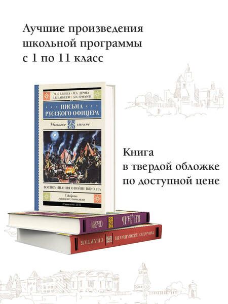 Фотография книги "Глинка: Письма русского офицера. Воспоминания о войне 1812"