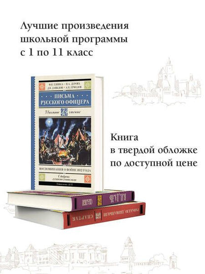 Фотография книги "Глинка: Письма русского офицера. Воспоминания о войне 1812"
