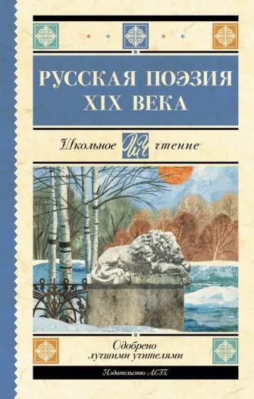 Обложка книги "Глинка, Тютчев, Кольцов: Русская поэзия XIX века. Сборник"