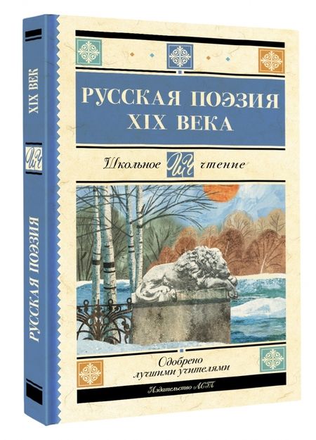 Фотография книги "Глинка, Тютчев, Кольцов: Русская поэзия XIX века. Сборник"