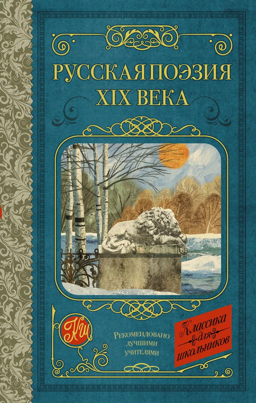 Обложка книги "Глинка, Тютчев, Кольцов: Русская поэзия XIX века"