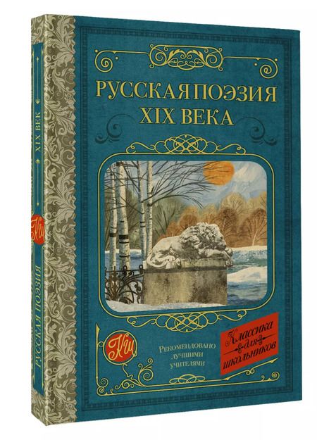 Фотография книги "Глинка, Тютчев, Кольцов: Русская поэзия XIX века"