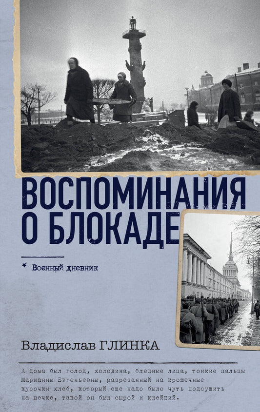 Обложка книги "Глинка: Воспоминания о блокаде"