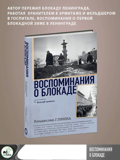 Фотография книги "Глинка: Воспоминания о блокаде"