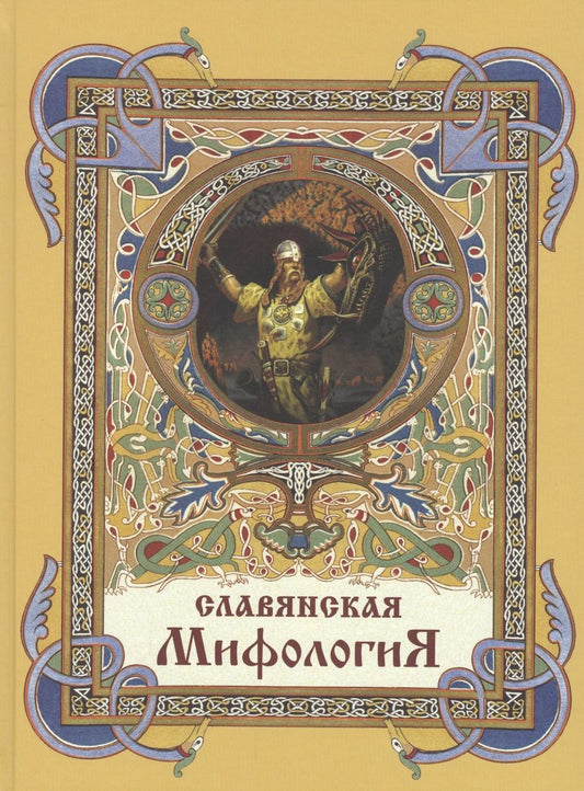 Обложка книги "Глинка, Жуковский, Гильфердинг: Славянская мифология"