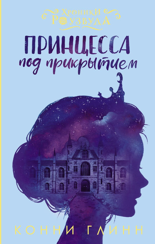 Обложка книги "Глинн: Принцесса под прикрытием: роман"