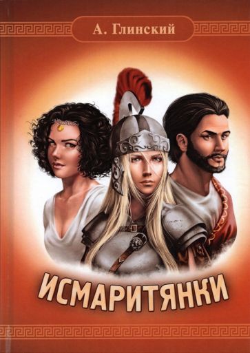 Обложка книги "Глинский: Исмаритянки"