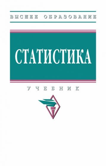 Обложка книги "Глинский, Серга, Ионин: Статистика. Учебник"