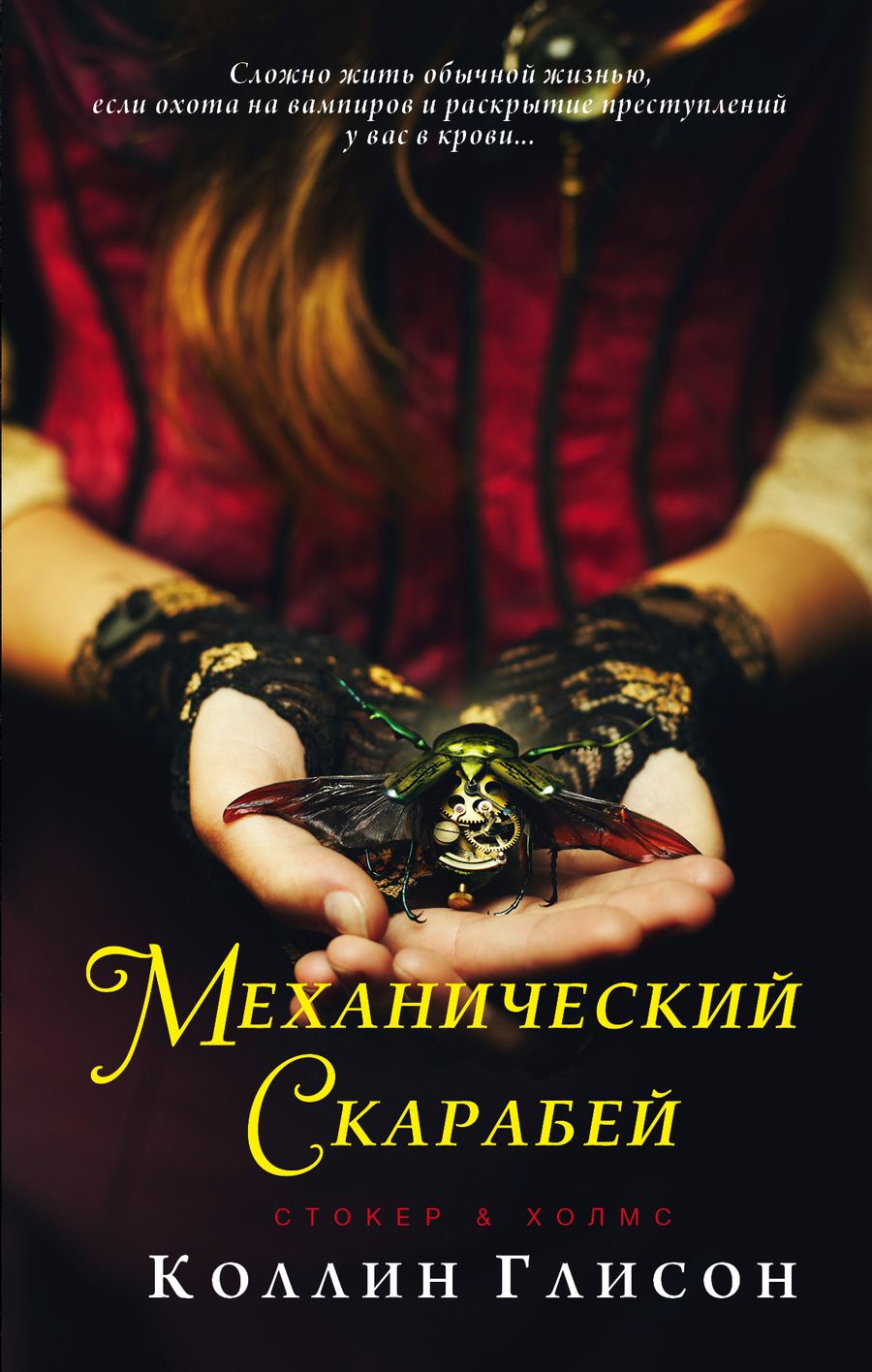 Обложка книги "Глисон: Стокер и Холмс. Механический скарабей"