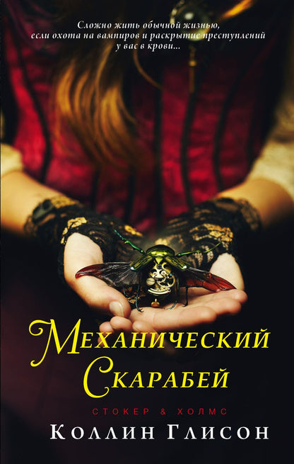 Обложка книги "Глисон: Стокер и Холмс. Механический скарабей"