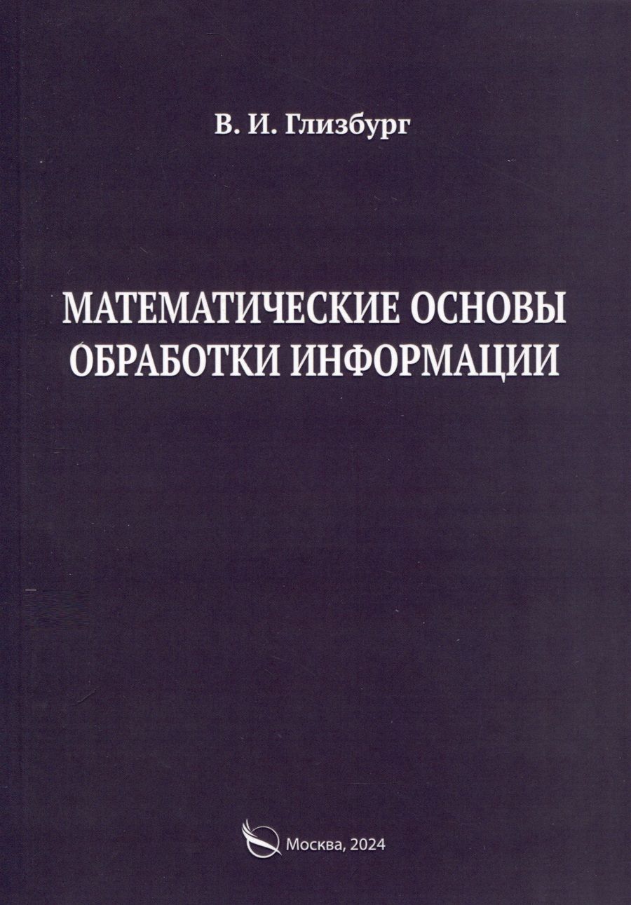Обложка книги "Глизбург: Математические основы обработки информации. Монография"