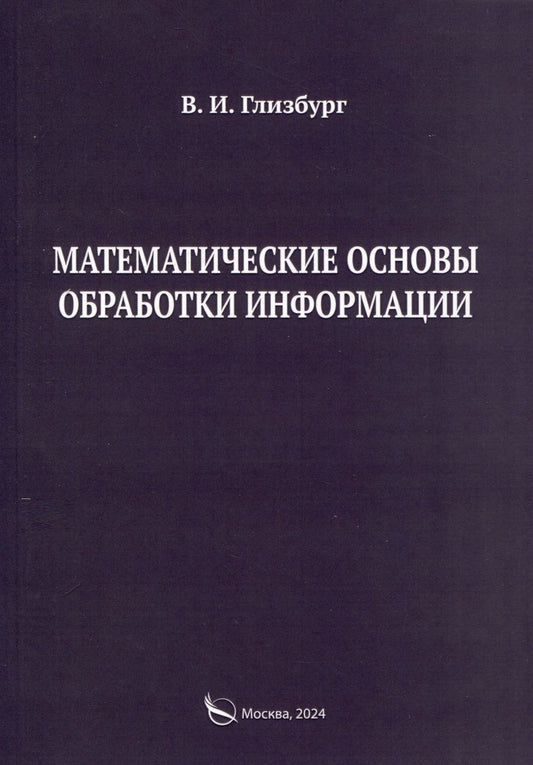 Обложка книги "Глизбург: Математические основы обработки информации. Монография"
