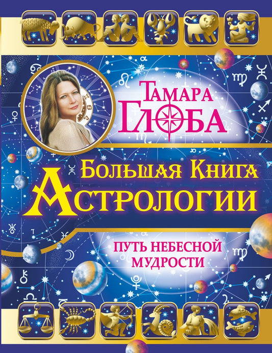 Обложка книги "Глоба: Большая книга Астрологии. Путь небесной Мудрости"