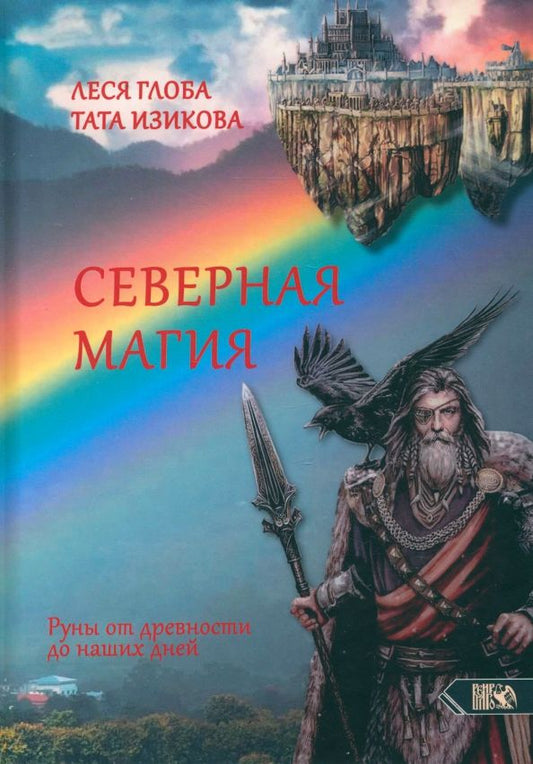 Обложка книги "Глоба, Изикова: Северная магия. Руны от древностей до наших дней"