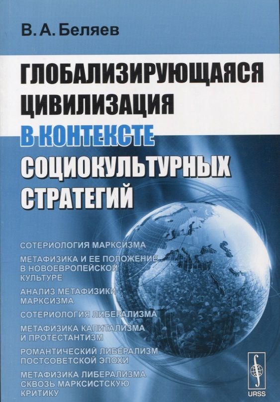 Обложка книги "Глобализирующаяся цивилизация в контексте социокультурных стратегий"