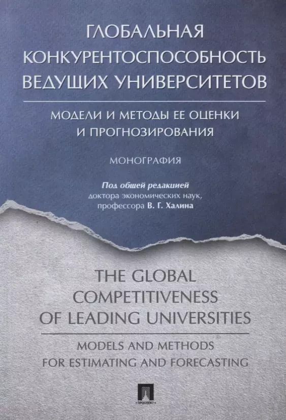 Обложка книги "Глобальная конкурентоспособность ведущих университетов. Модели и методы ее оценки и прогнозирования."