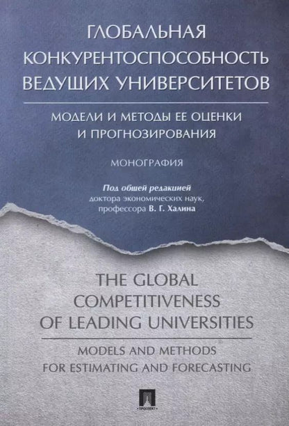 Обложка книги "Глобальная конкурентоспособность ведущих университетов. Модели и методы ее оценки и прогнозирования."