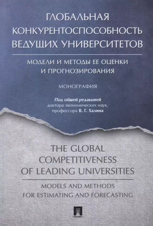 Обложка книги "Глобальная конкурентоспособность ведущих университетов. Модели и методы ее оценки и прогнозирования."