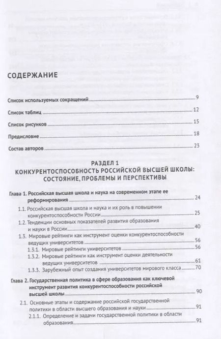 Фотография книги "Глобальная конкурентоспособность ведущих университетов. Модели и методы ее оценки и прогнозирования."