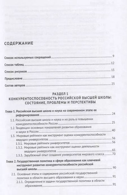 Фотография книги "Глобальная конкурентоспособность ведущих университетов. Модели и методы ее оценки и прогнозирования."