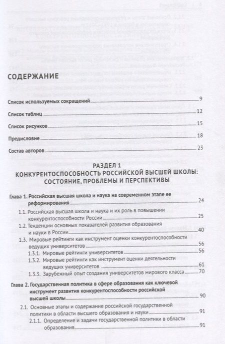 Фотография книги "Глобальная конкурентоспособность ведущих университетов. Модели и методы ее оценки и прогнозирования."