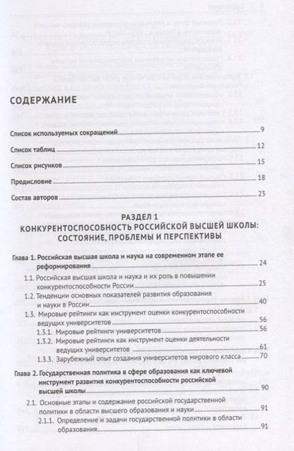 Фотография книги "Глобальная конкурентоспособность ведущих университетов. Модели и методы ее оценки и прогнозирования."