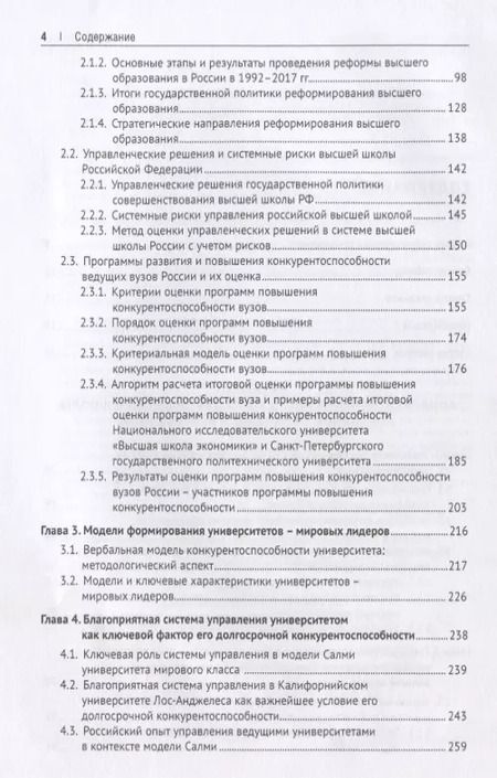 Фотография книги "Глобальная конкурентоспособность ведущих университетов. Модели и методы ее оценки и прогнозирования."
