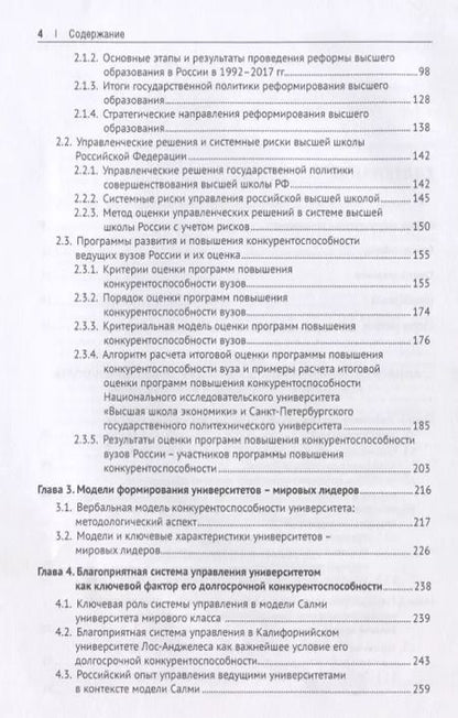 Фотография книги "Глобальная конкурентоспособность ведущих университетов. Модели и методы ее оценки и прогнозирования."