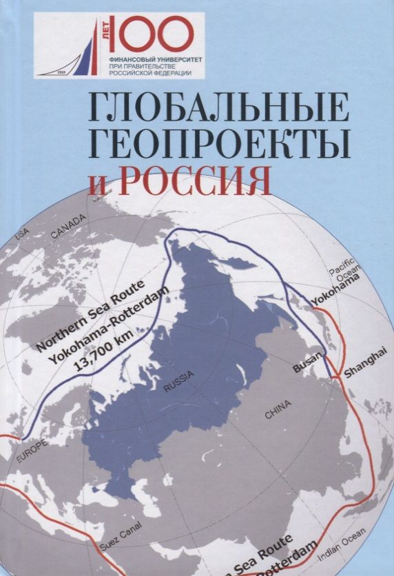 Обложка книги "Глобальные геопроекты и Россия"