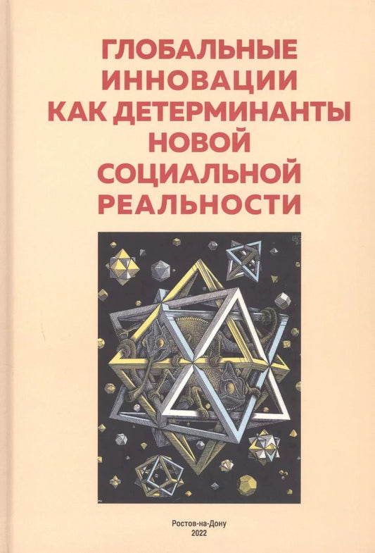 Обложка книги "Глобальные инновации как детерминанты новой социальной реальности"