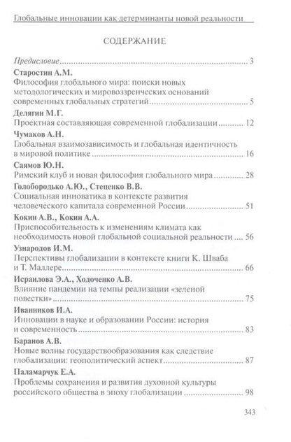 Фотография книги "Глобальные инновации как детерминанты новой социальной реальности"