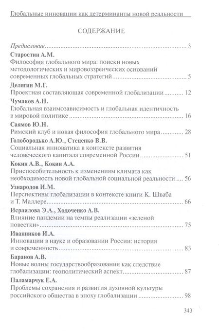 Фотография книги "Глобальные инновации как детерминанты новой социальной реальности"