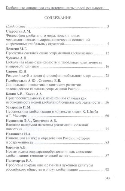 Фотография книги "Глобальные инновации как детерминанты новой социальной реальности"