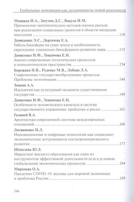 Фотография книги "Глобальные инновации как детерминанты новой социальной реальности"