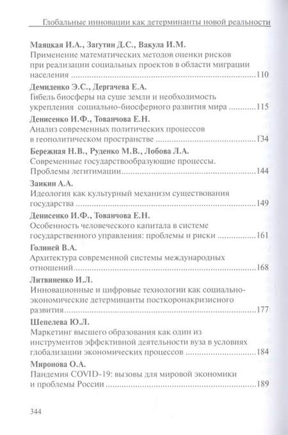 Фотография книги "Глобальные инновации как детерминанты новой социальной реальности"